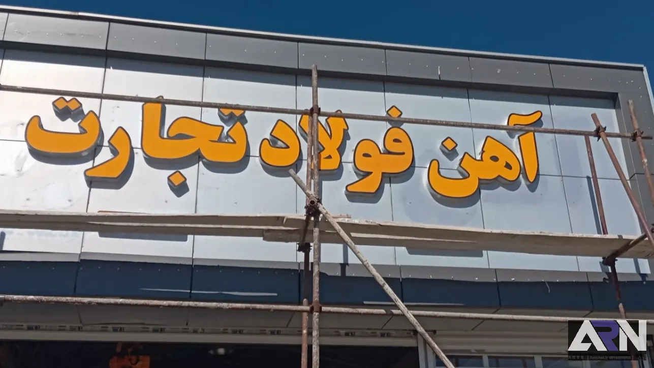 تابلو چلنیوم آهن فولاد تجارت اجرا در تبریز